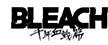 BLEACH 千年血戦篇