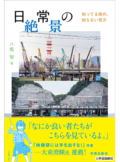 日常の絶景