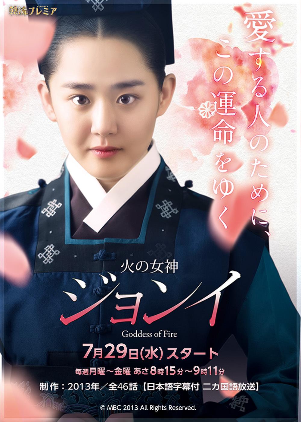 韓流プレミア「火の女神ジョンイ」