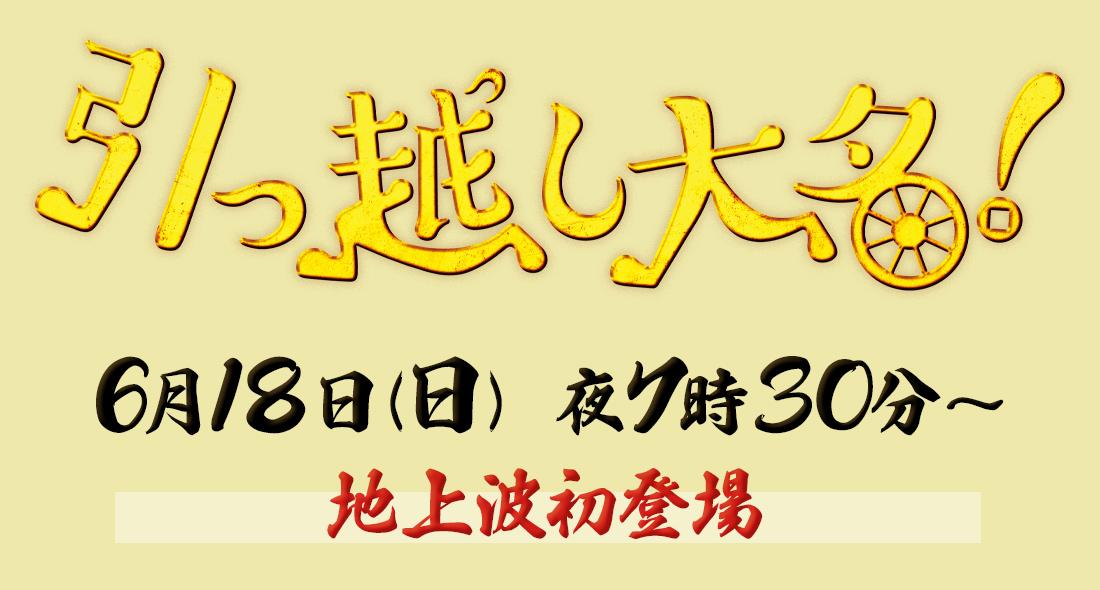 引っ越し大名!6月18日(日)夜7時30分~ 地上波初登場