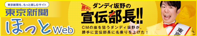 東京新聞 ほっとweb ダンディ板野の勝手に宣伝部長!!