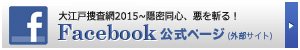 【新春ワイド時代劇】大江戸捜査網2015～隠密同心、悪を斬る！