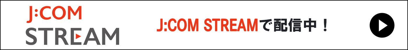 J:COM STREAMで配信中！