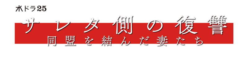 サレタ側の復讐～同盟を結んだ妻たち～