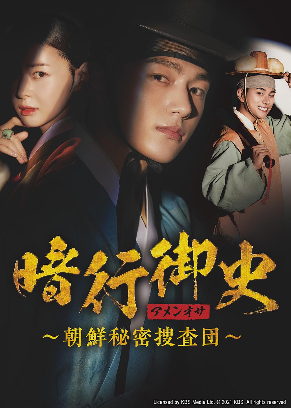 韓流プレミア　暗行御史＜アメンオサ＞～朝鮮秘密捜査団～