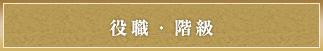 役職・階級
