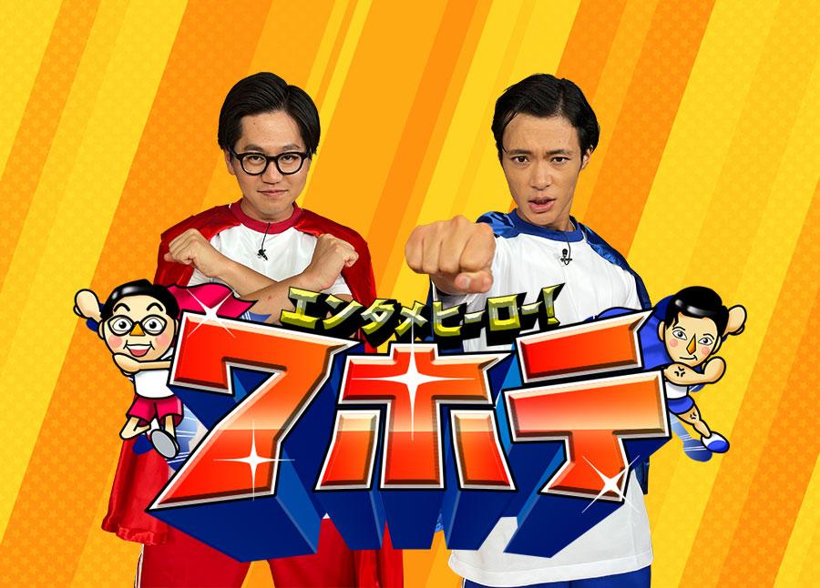 エンタメヒーロー!7ホテ