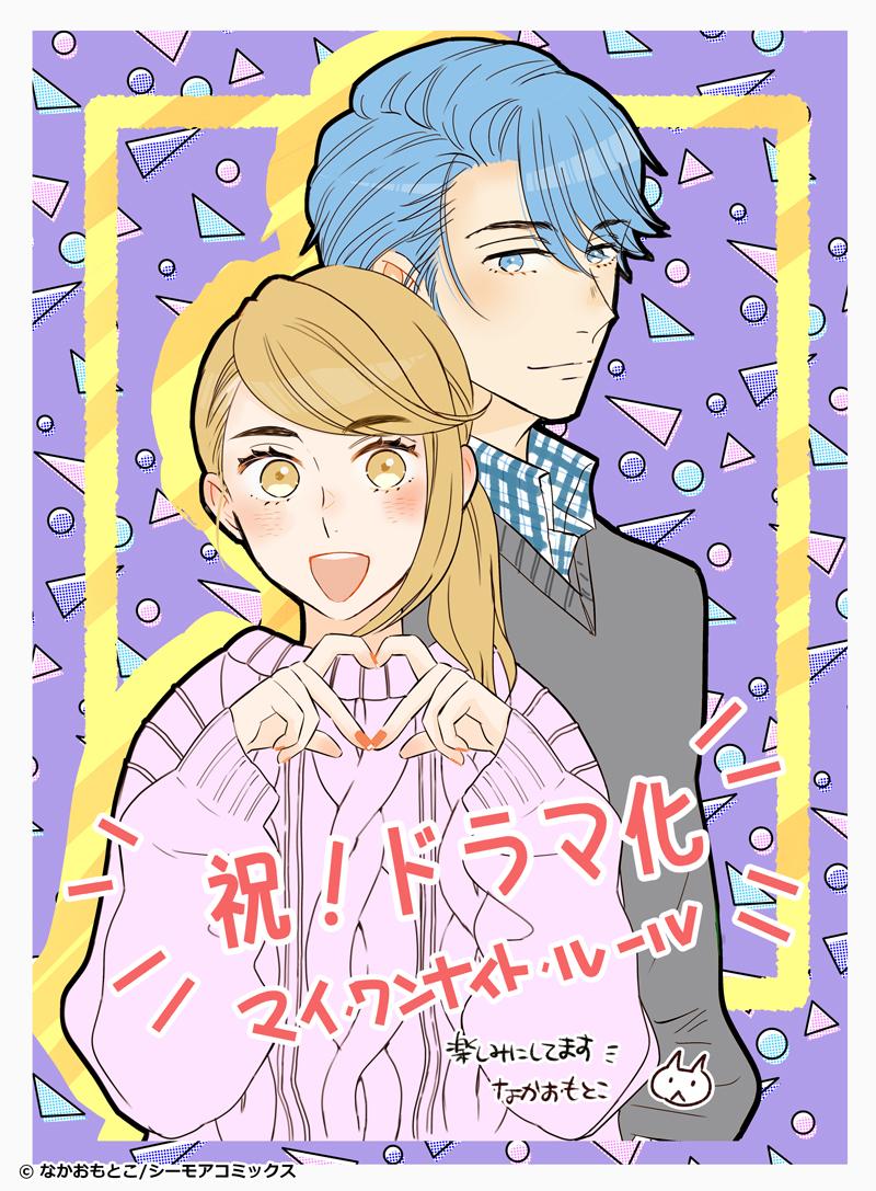 マイ・ワンナイト・ルール