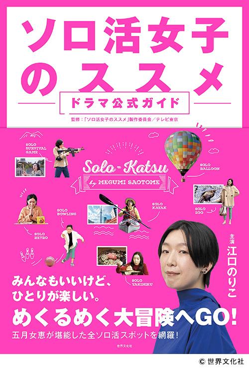 【水ドラ25】ソロ活女子のススメ3