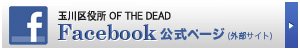 【ドラマ24】玉川区役所 OF THE DEAD