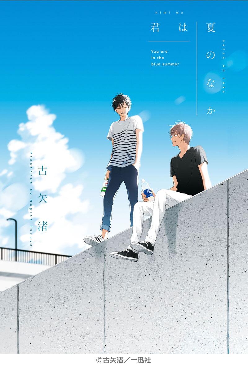 君は夏のなか
