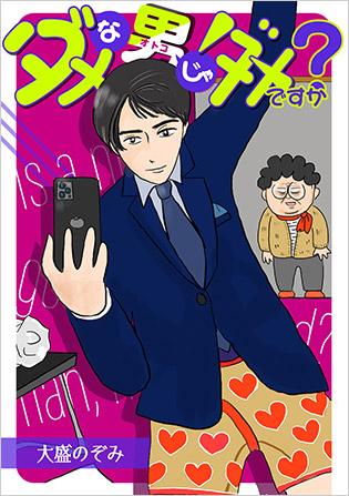 『ダメな男じゃダメですか？』