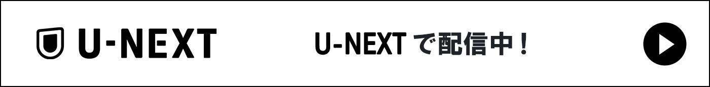 U-NEXT