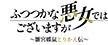 ふつつかな悪女ではございますが ～雛宮蝶鼠とりかえ伝～