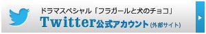 フラガールと犬のチョコ