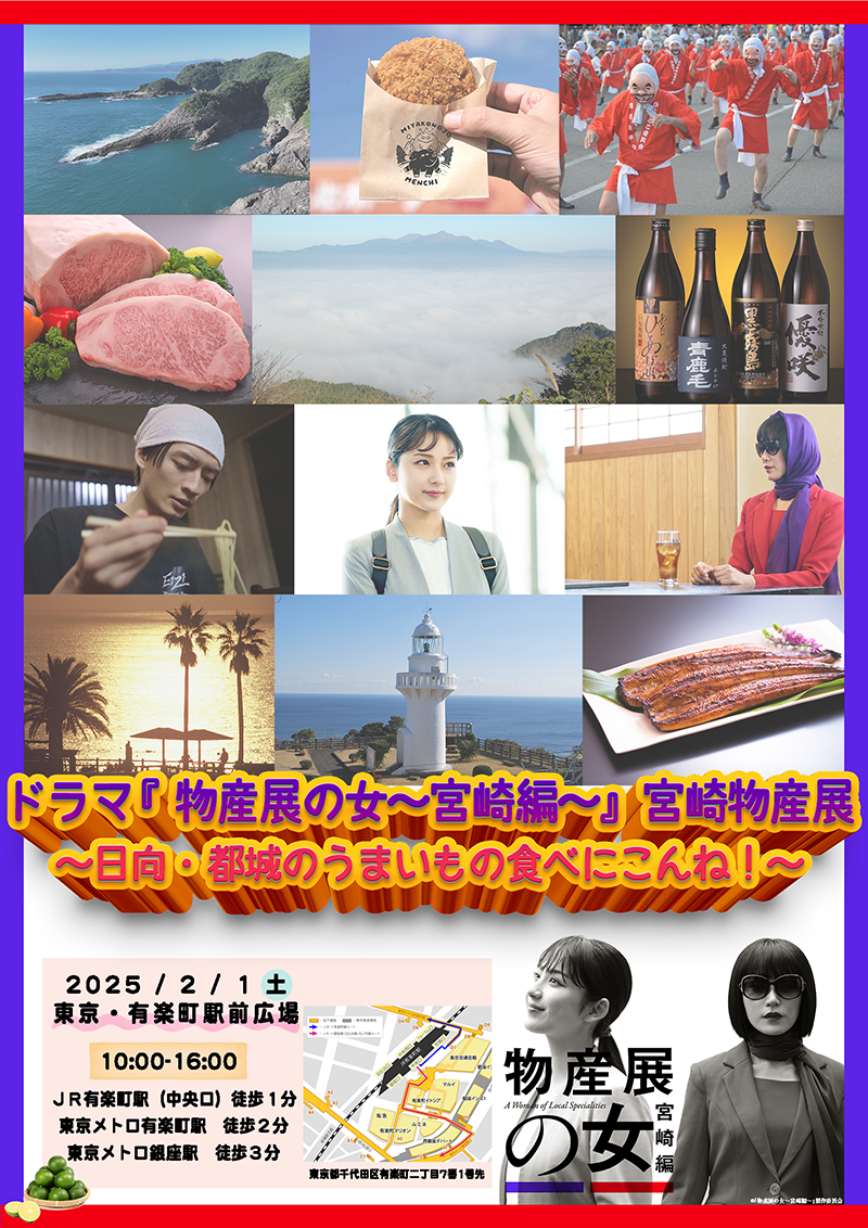 【水ドラ25】物産展の女~宮崎編~