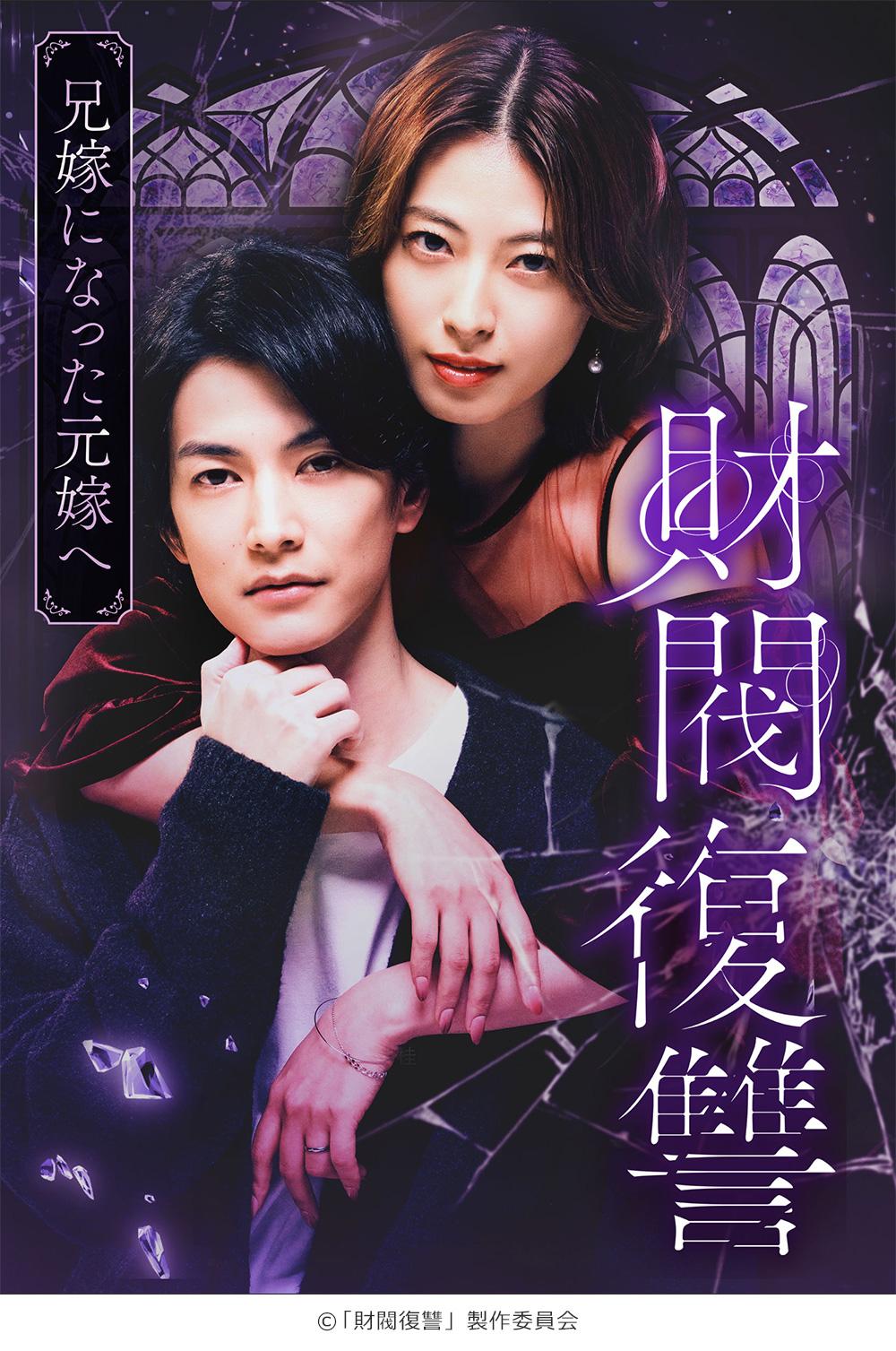 ドラマプレミア23「財閥復讐～兄嫁になった元嫁へ～」