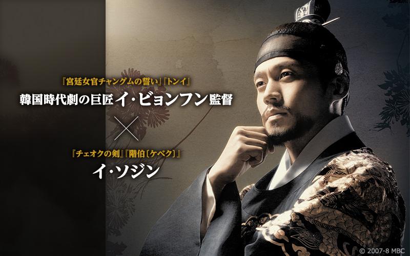 イントロダクション：『宮廷女官チャングムの誓い』『トンイ』 韓国時代劇の巨匠イ･ビョンフン監督  『チェオクの剣』『階伯〔ケベク〕』 イ･ソジン