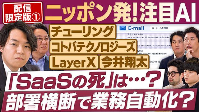 当事者が語る&ldquo;SaaSの死&rdquo; 新たなチャンスも？/敵を知る！&rdquo;テスラ攻略法&rdquo;