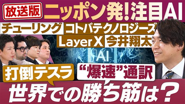 ニッポン発AI・世界での勝ち筋！日本の先行領域も/完全自動運転 爆速通訳 業務自動化