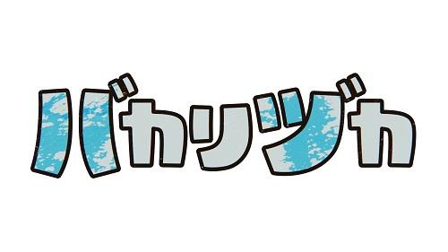 バカリヅカ