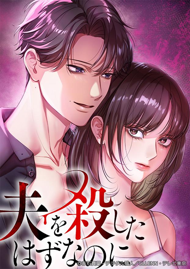 ドラマプレミア23「夫を殺したはずなのに」 