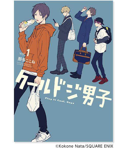  那多ここね『クールドジ男子』