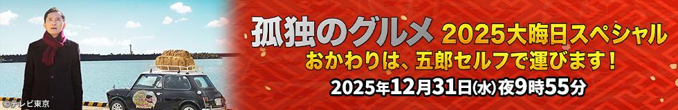 孤独のグルメ年末SP