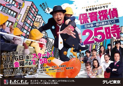 【金曜8時のドラマ】保育探偵25時～花咲慎一郎は眠れない！！～