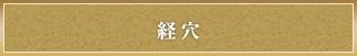 経穴