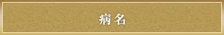 病名