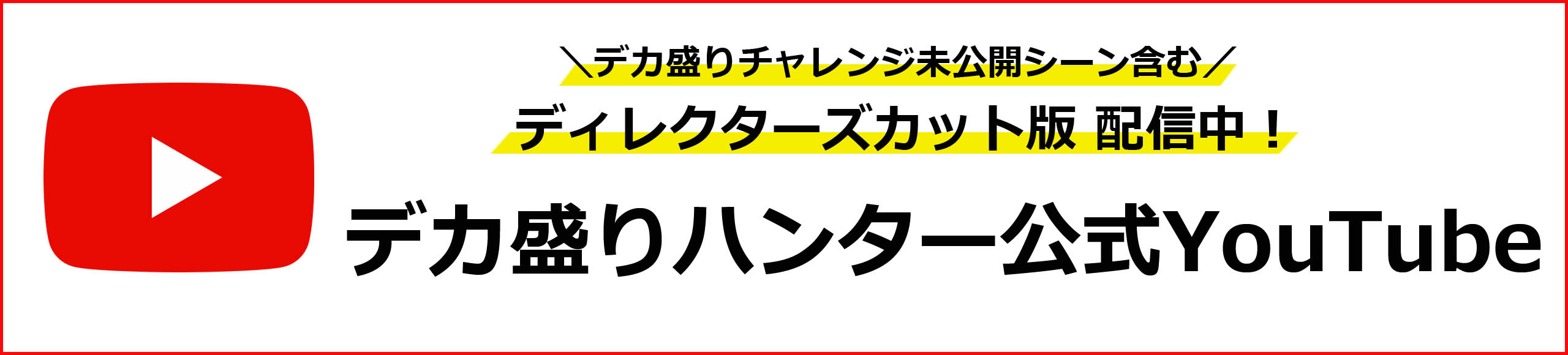 デカ盛りハンター