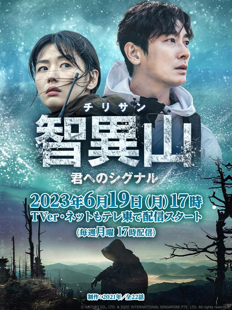 智異山～君へのシグナル～