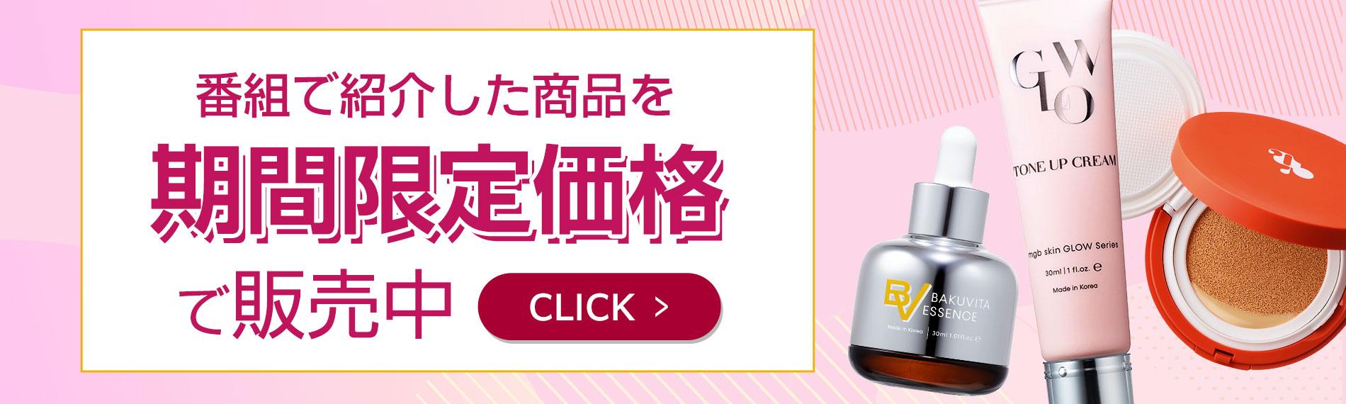 即買い！美肌マストバイ