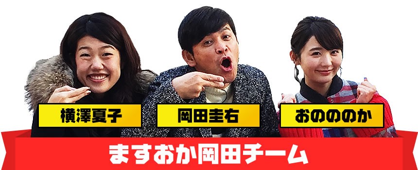 ますおか岡田チーム:岡田圭右、おのののか、横澤夏子
