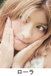 ローラ ローラ