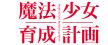 魔法少女育成計画