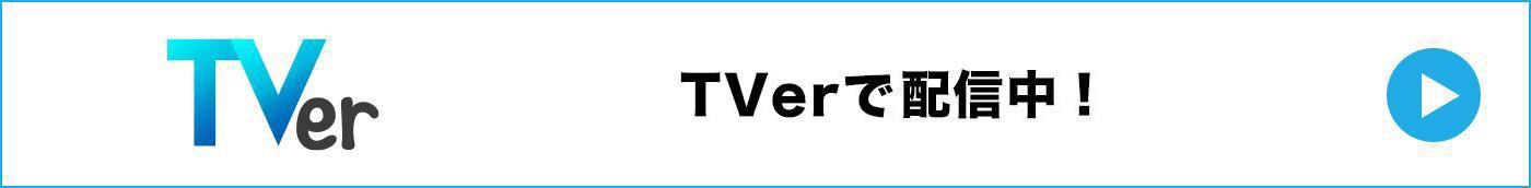 TVer
