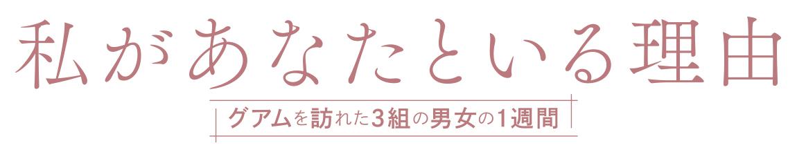 私があなたといる理由