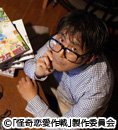【ドラマ24】怪奇恋愛作戦