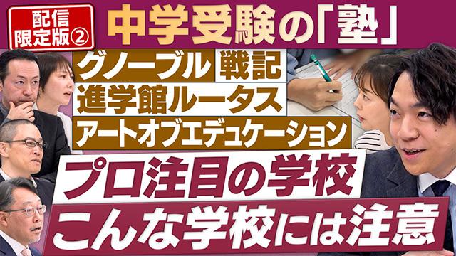 志望校の決め方＆子どもを伸ばす学校は&hellip;？/塾が教える「いま注目の学校」