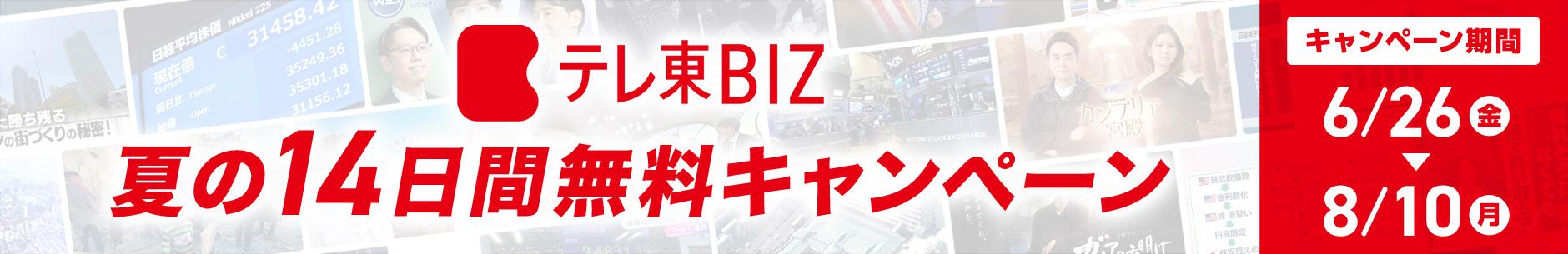 「テレ東BIZ」が今なら登録日から14日間無料！8月10日(月)まで 26年6月版