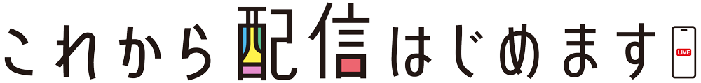 これから配信はじめます_ロゴ