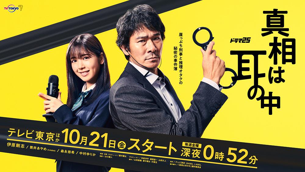 【ドラマ25】真相は耳の中