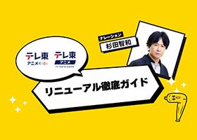【テレ東アニメYouTube】-リニューアル徹底ガイド-（ナレーション：杉田智和）