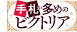 手札が多めのビクトリア