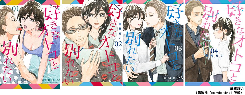 好きなオトコと別れたい