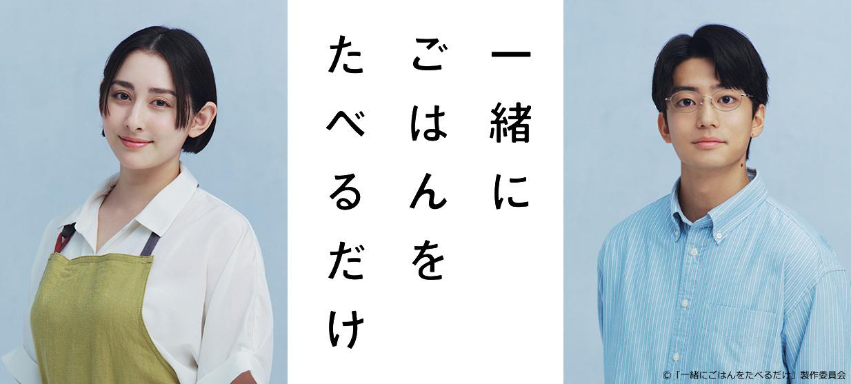 一緒にごはんをたべるだけ