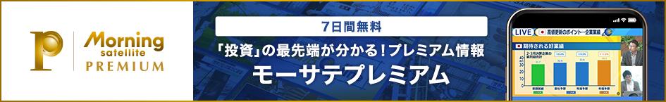 「モーサテプレミアム」登録日から7日間無料
