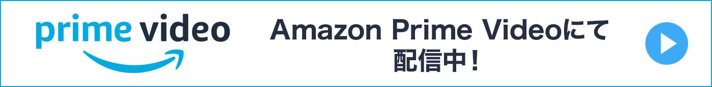 【ドラマ25】真相は耳の中 AmazonPrime にて配信中！